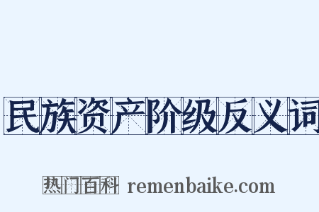 民族资产阶级反义词是什么意思的图片